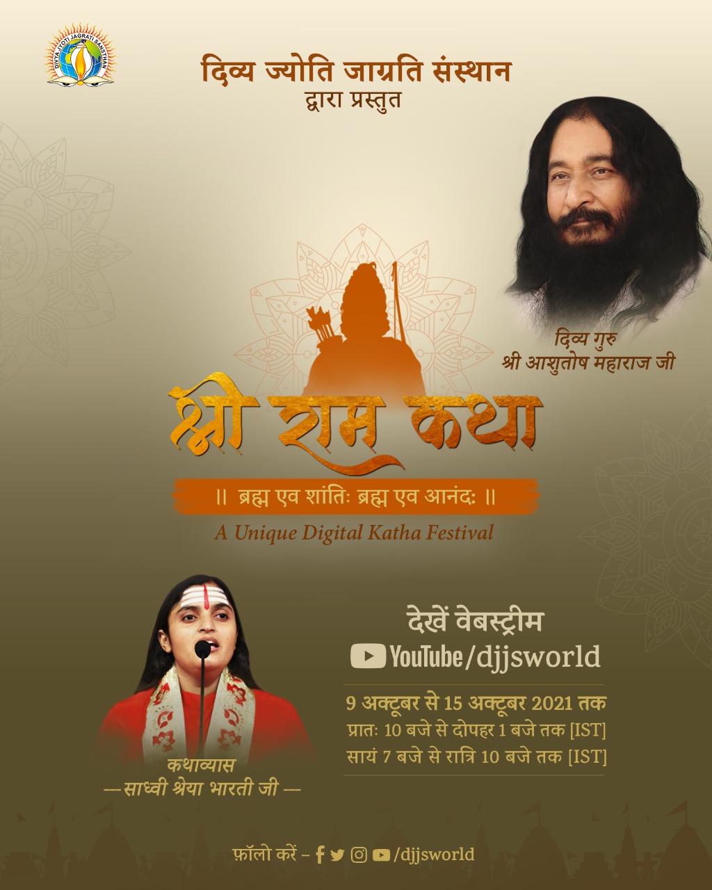 Read more about the article दिव्य ज्योति जाग्रति संस्थान द्वारा आयोजित सात दिवसीय श्री राम कथा का घर बैठे उठाएँ लाभ