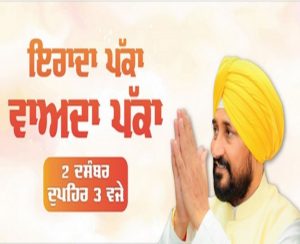 Read more about the article CM चन्नी ला रहे हैं जनता के लिए एक और बड़ा तोहफा, पढ़ें कब