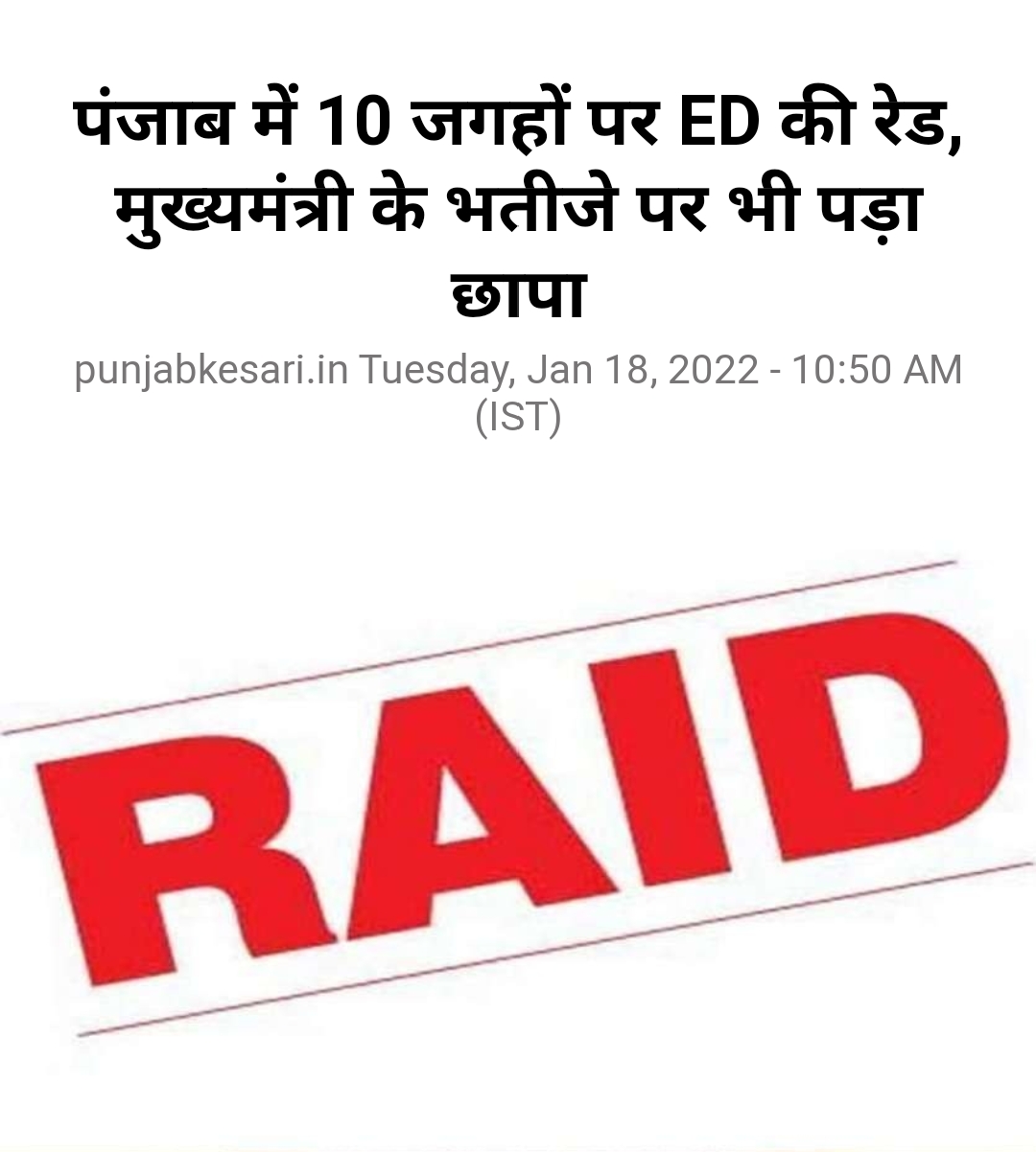 You are currently viewing पंजाब में 10 जगहों पर ED की रेड, मुख्यमंत्री के भतीजे पर भी पड़ा छापा