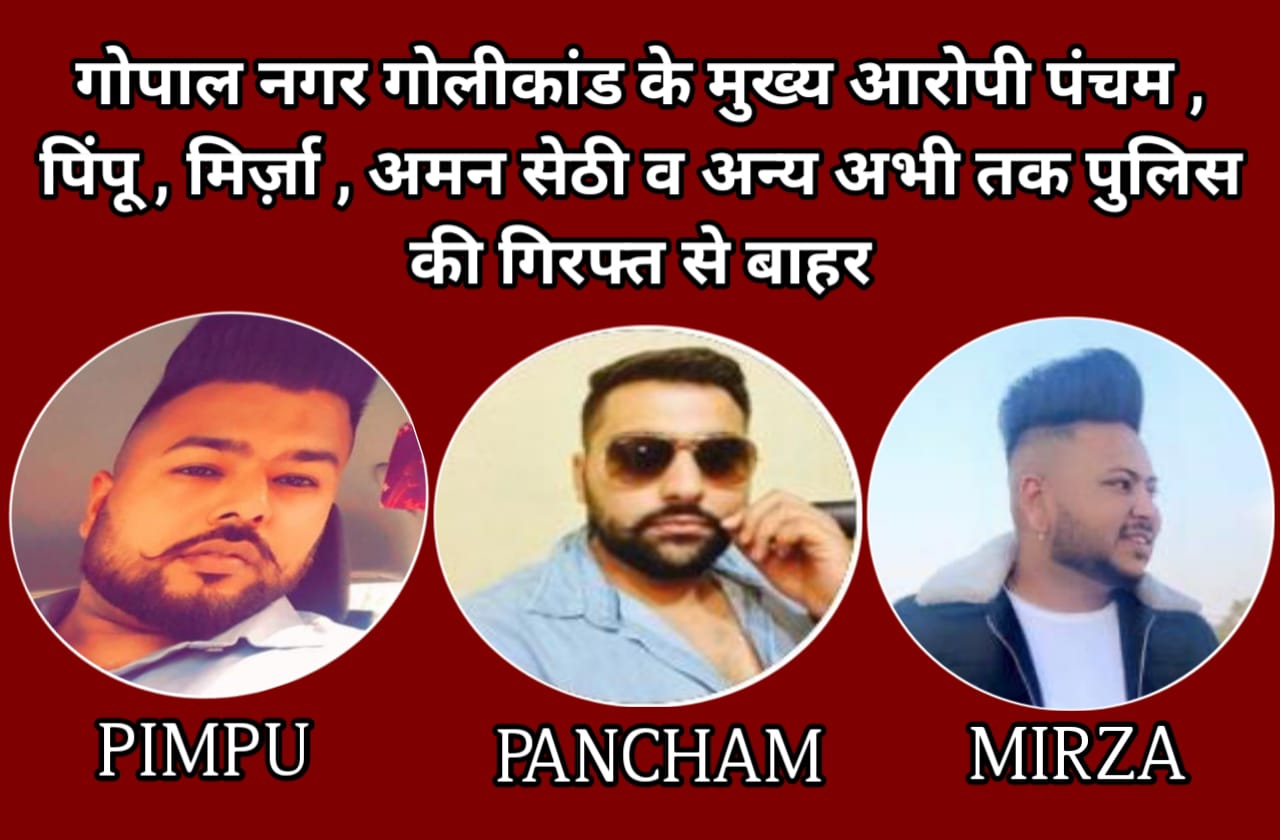 You are currently viewing गोपाल नगर गोलीकांड के एक महीना और कुछ दिन बीत जाने के बाद भी मुख्य आरोपी पंचम , पिंपू , मिर्ज़ा , अमन सेठी व अन्य अभी तक पुलिस की गिरफ्त से बाहर