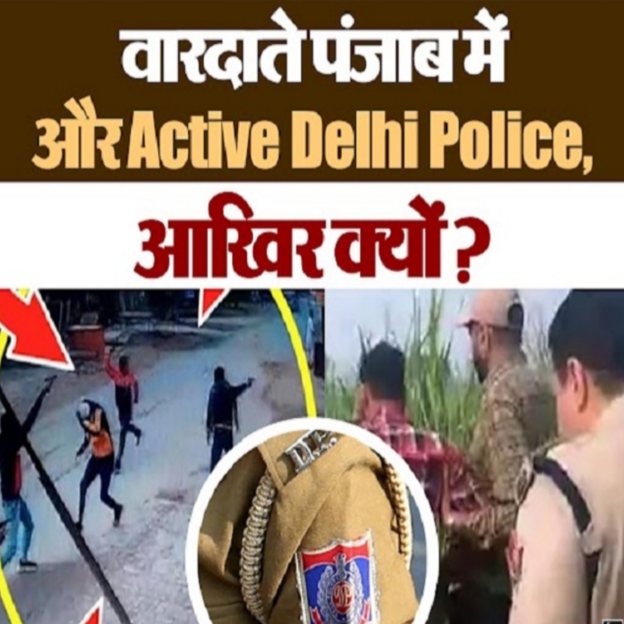 You are currently viewing वारदातें पंजाब में और एक्टिव दिल्ली पुलिस आखिर क्यों