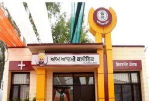 Read more about the article पंजाब में खुले ‘आम आदमी क्लीनिक’ को लेकर केंद्र सरकार नाराज, कही ये बड़ी बात