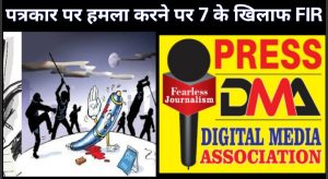 Read more about the article जालंधर:DMA के प्रेस सचिव पर कातिलाना हमला कर लूटने वाले 7 आरोपियों के खिलाफ थाना रामा मंडी में एफआईआर दर्ज