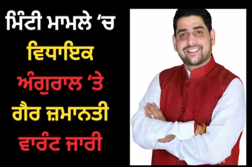 You are currently viewing Jalandhar news: ਵਿਧਾਇਕ ਨੂੰ ਕੋਰਟ ‘ਚ ਪੇਸ਼ ਨਾ ਹੋਣਾ ਪਿਆ ਮਹਿੰਗਾ, ਮਿੰਟੀ ਮਾਮਲੇ ‘ਚ ਵਿਧਾਇਕ ਅੰਗੁਰਾਲ ‘ਤੇ ਗੈਰ ਜ਼ਮਾਨਤੀ ਵਾਰੰਟ ਜਾਰੀ