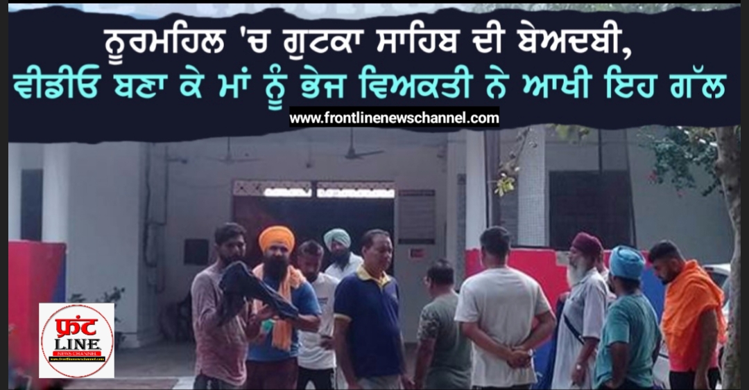 Read more about the article ਜਲੰਧਰ ਦੇ ਇਸ ਇਲਾਕ਼ੇ ਚ ਗੁਟਕਾ ਸਾਹਿਬ ਦੀ ਹੋਈ ਬੇਅਦਬੀ। ਮੁਲਜ਼ਮ ਨੇ ਵੀਡਿਉ ਬਣਾ ਕੇ ਆਪਣੀ ਮਾਂ ਨੂੰ ਭੇਜੀ