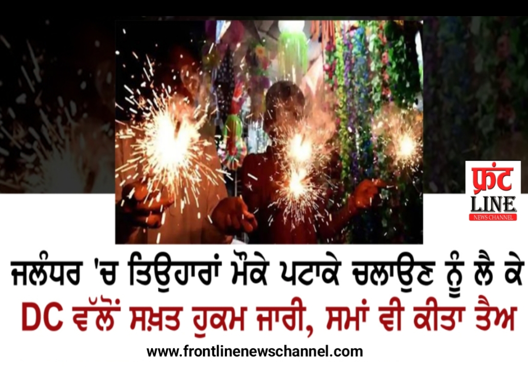 Read more about the article ਜਲੰਧਰ ਵਿੱਚ ਤਿਉਹਾਰਾਂ ਦੇ ਮੌਕੇ ਪਟਾਖੇ ਚਲਾਉਣ ਨੂੰ ਲੈ ਕੇ ਡੀ.ਸੀ. ਨੇ ਹੁਕਮ ਕੀਤੇ ਜਾਰੀ, ਸਮਾਂ ਕੀਤਾ ਤੈਅ