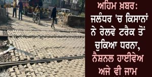 Read more about the article ਅਹਿਮ ਖਬਰ:ਜਲੰਧਰ ਚ ਕਿਸਾਨਾਂ ਨੇ ਰੇਲਵੇ ਟਰੈਕ ਤੋਂ ਚੁੱਕਿਆ ਧਰਨਾ ਨੈਸ਼ਨਲ ਹਾਈਵੇ ਅਜੇ ਵੀ ਜਾਮ