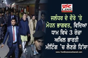 Read more about the article ਜਲੰਧਰ ਦੇ ਦੌਰੇ ‘ਤੇ ਮੋਹਨ ਭਾਗਵਤ, ਵਿਦਿਆ ਧਾਮ ਵਿਖੇ 3 ਰੋਜ਼ਾ ਅਖਿਲ ਭਾਰਤੀ ਮੀਟਿੰਗ ’ਚ ਲੈਣਗੇ ਹਿੱਸਾ 