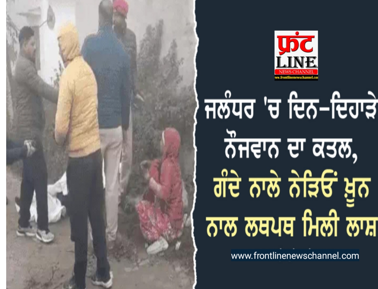 Read more about the article ਜਲੰਧਰ ਚ ਦਿਨ ਦਿਹਾੜੇ ਨੌਜਵਾਨ ਦਾ ਕਤਲ; ਗੰਦੇ ਨਾਲੇ ਨੇੜਿਓਂ ਨੌਜਵਾਨ ਦੀ ਖ਼ੂਨ ਨਾਲ ਲੱਥਪੱਥ ਮਿਲੀ ਲਾਸ਼