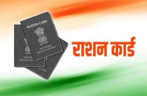 Read more about the article राशन कार्ड धारकों के लिए जरूरी खबर। 1 मार्च से करना होगा यह जरूरी काम