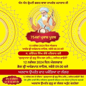 Read more about the article ਸ਼੍ਰੋਮਣੀ ਭਗਤ ਬਾਬਾ ਨਾਮਦੇਵ ਮਹਾਰਾਜ ਜੀ ਦੇ 754ਵੇਂ ਪ੍ਰਕਾਸਬ ਪੂਰਬ 12 ਨਵੰਬਰ ਨੂੰ ਮਨਾਇਆ ਜਾਵੇਗਾ