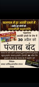Read more about the article 30 अप्रैल को पंजाब बंद की कॉल! जानें क्या है असली सच