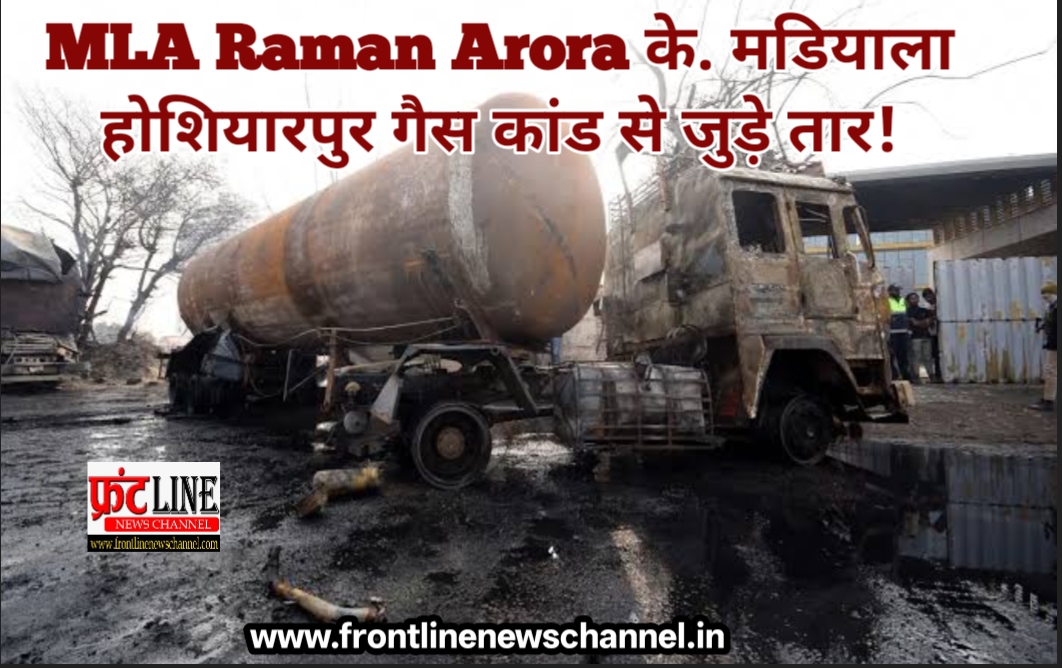Read more about the article एम. एल. ए. रमन अरोड़ा के होशियारपुर गैस कांड से जुड़े तार